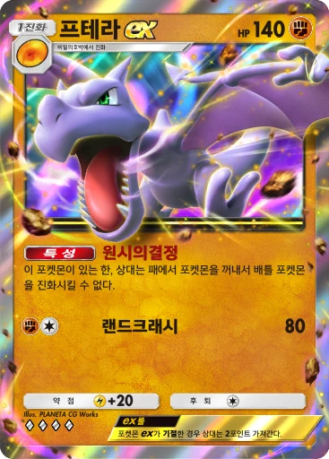 프테라 ex