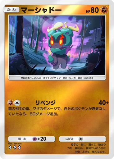 マーシャドー