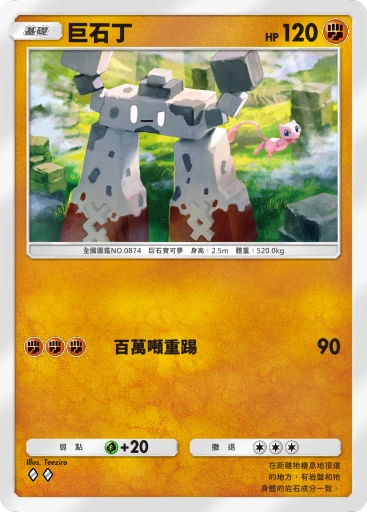 巨石丁