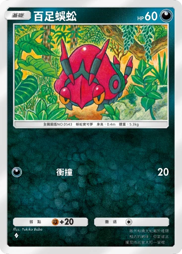 百足蜈蚣