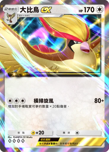 大比鳥ex