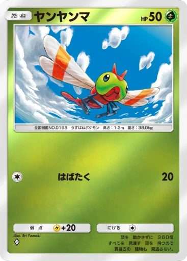 ヤンヤンマ