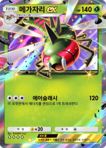 메가자리 ex
