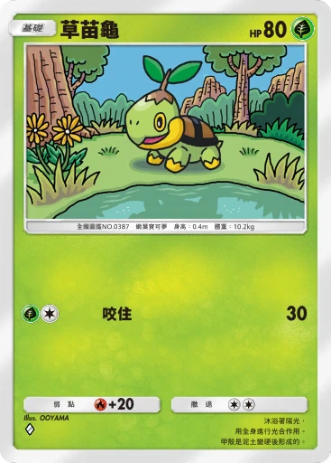 草苗龜