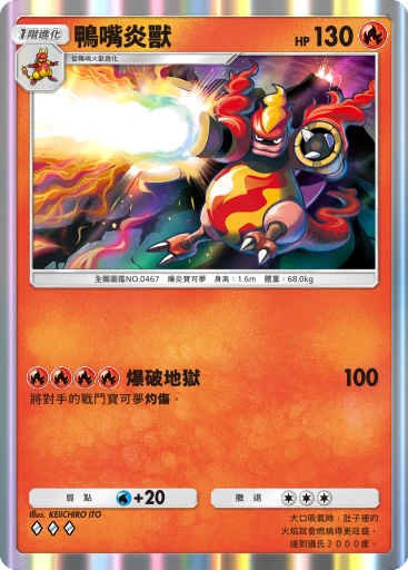 鴨嘴炎獸