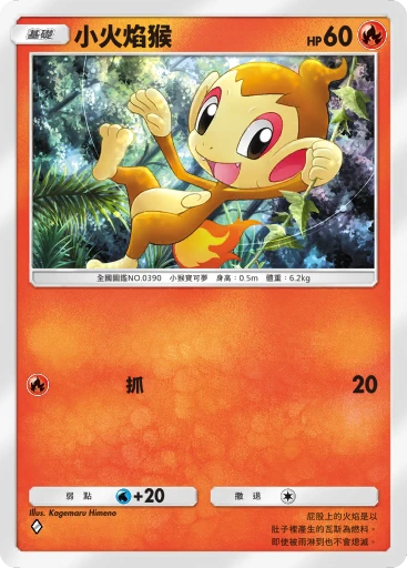小火焰猴