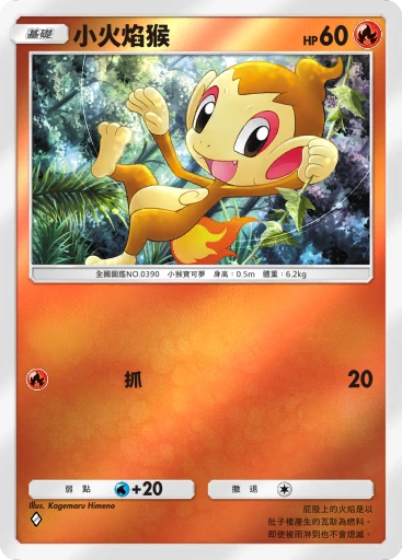 小火焰猴