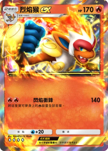 烈焰猴ex