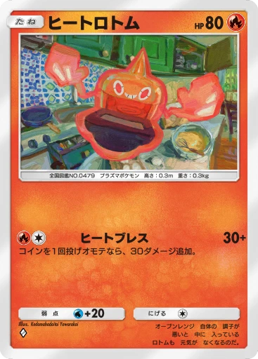 ヒートロトム