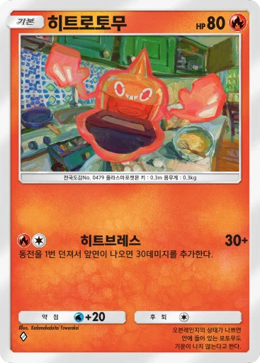 히트로토무
