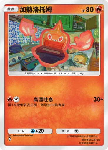 加熱洛托姆