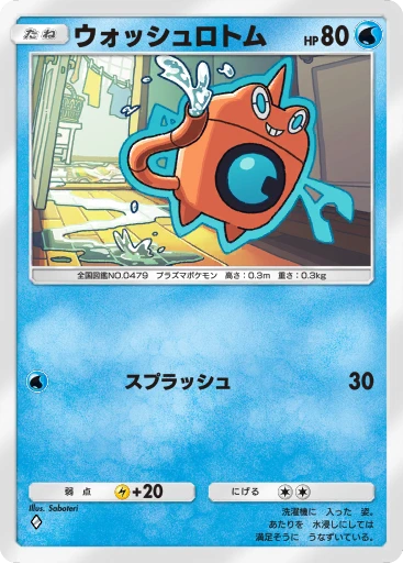 ウォッシュロトム