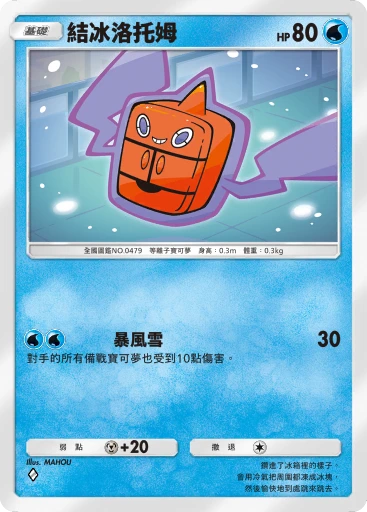 結冰洛托姆