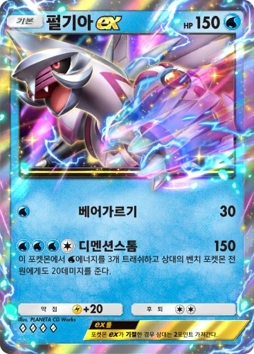 펄기아 ex