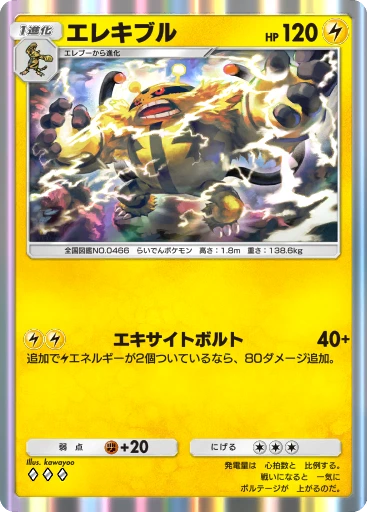エレキブル