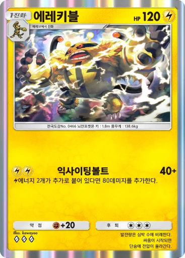 에레키블