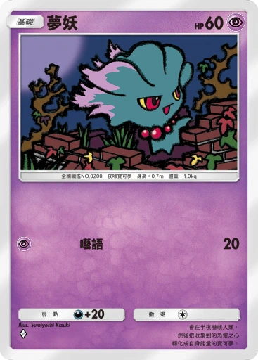 夢妖