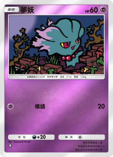 夢妖