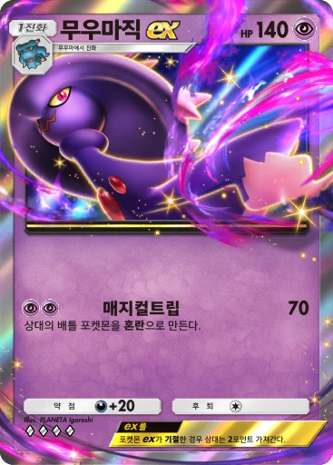 무우마직 ex