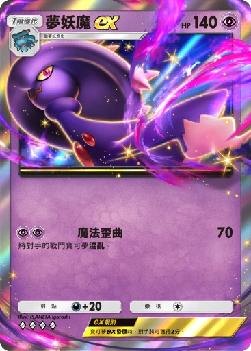 夢妖魔ex
