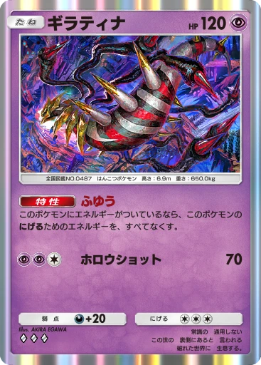 ギラティナ