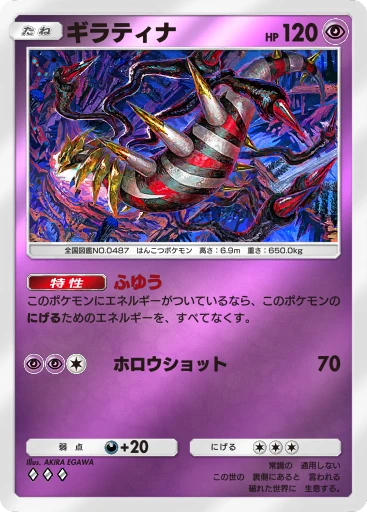 ギラティナ