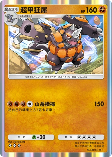 超甲狂犀