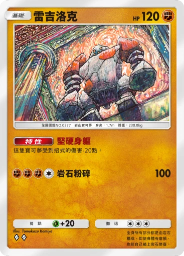 雷吉洛克