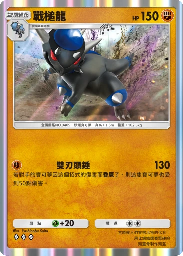 戰槌龍