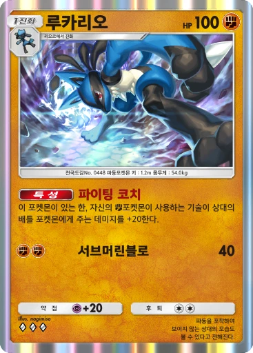 루카리오