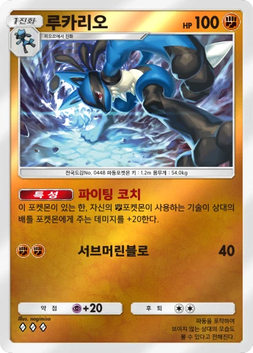 루카리오