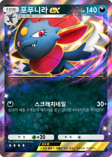 포푸니라 ex
