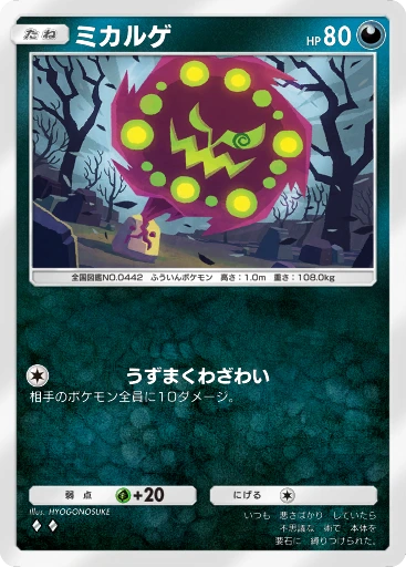 ミカルゲ