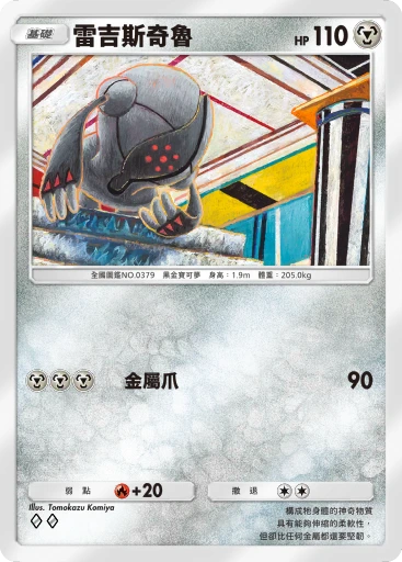 雷吉斯奇魯