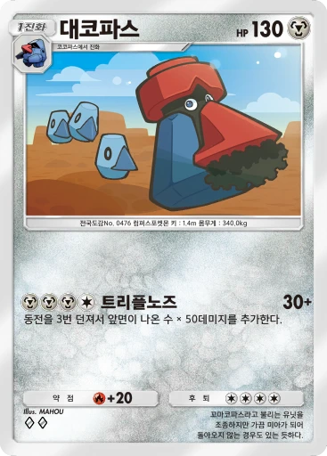 대코파스