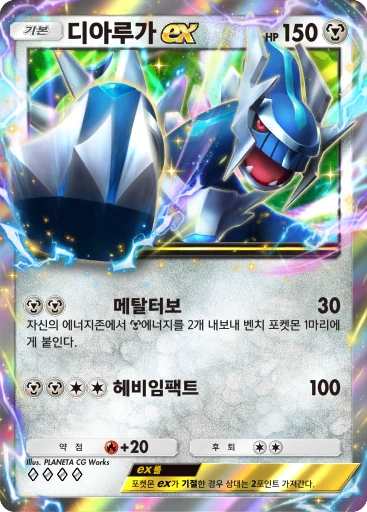 디아루가 ex