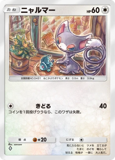 ニャルマー
