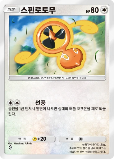 스핀로토무