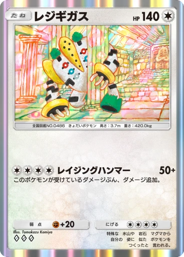 レジギガス