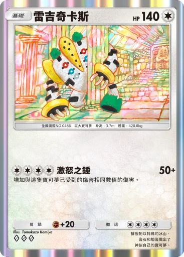雷吉奇卡斯
