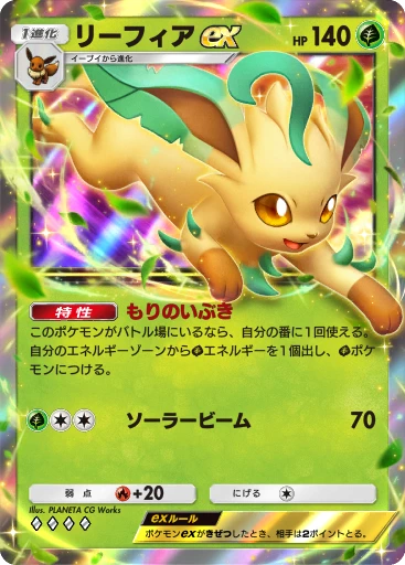 リーフィアex