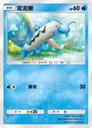 泥泥鰍
