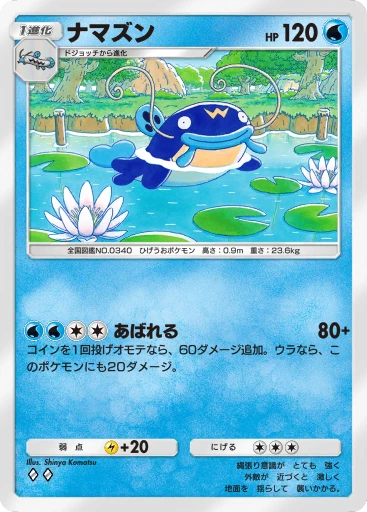 ナマズン
