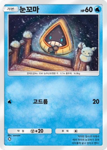 눈꼬마