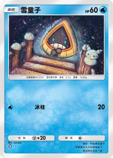雪童子