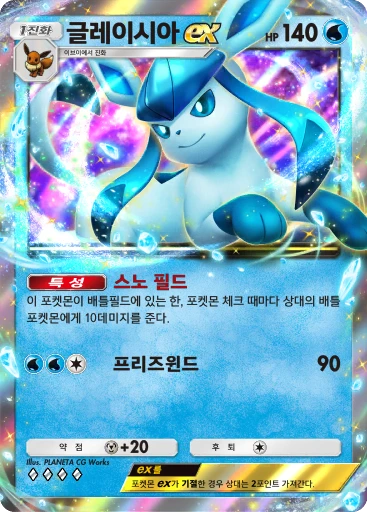 글레이시아 ex