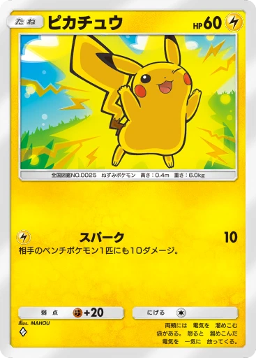 ピカチュウ