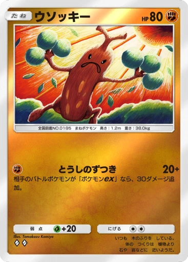 ウソッキー