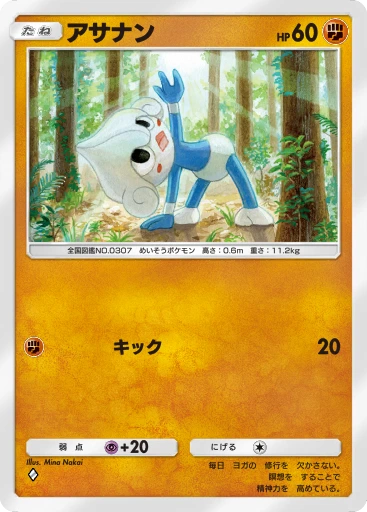 アサナン