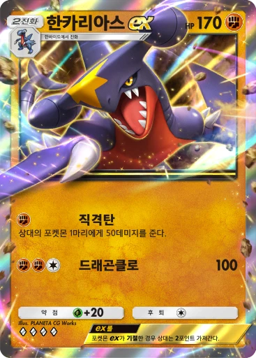 한카리아스 ex